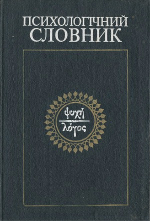 Психологічний словник  Психологический словарь