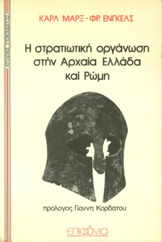 Η στρατιωτική οργάνωση στην αρχαία Ελλάδα και Ρώμη