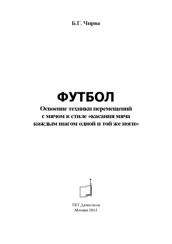 Футбол. Освоение техники перемещений с мячом в стиле «касания мяча каждым шагом одной и той же ноги»