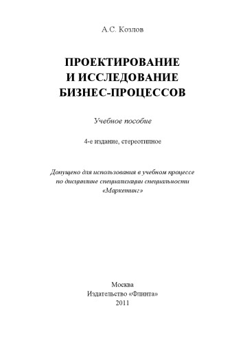 Проектирование и исследование бизнес-процессов