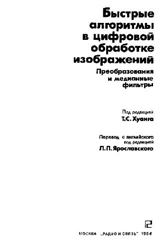 Быстрые алгоритмы в цифровой обработке изображений Преобраз. и медиан. фильтры