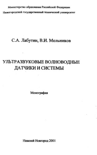 Ультразвуковые волноводные датчики и системы : Монография