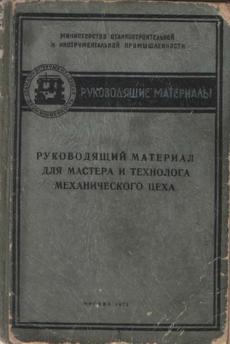 Руководящий материал для мастера и технолога механического цеха