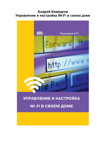 Управление и настройка Wi-Fi в своем доме