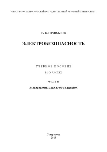 Электробезопасность. В 3 ч. Ч. ІІ. Заземление электроустановок