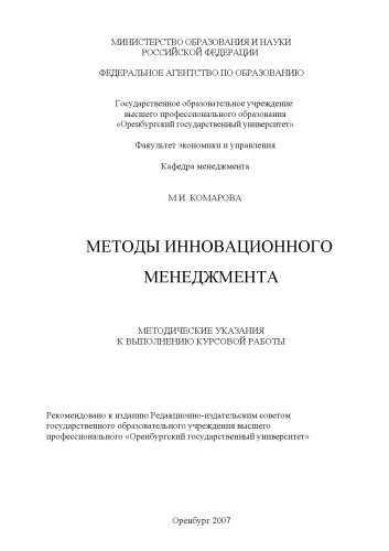 Методы инновационного менеджмента : метод. указания к выполнению курсовой работы