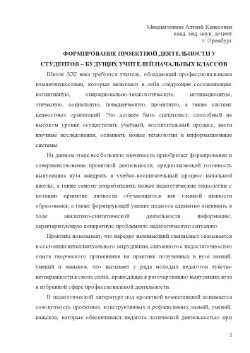 ФОРМИРОВАНИЕ ПРОЕКТНОЙ ДЕЯТЕЛЬНОСТИ У СТУДЕНТОВ – БУДУЩИХ УЧИТЕЛЕЙ НАЧАЛЬНЫХ КЛАССОВ