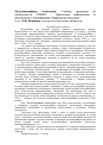 Мультимедийные технологии: Учебная программа по специальности 080801 Прикладная информатика (в менеджменте)