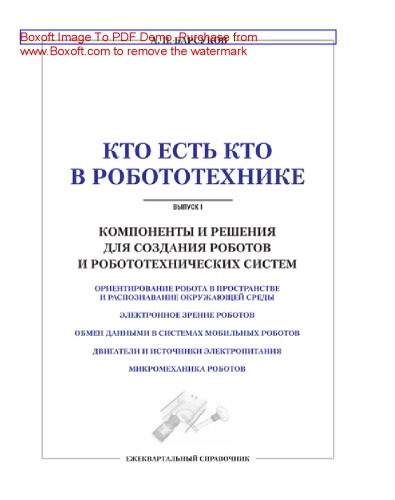 Компоненты и решения для создания роботов и робототехнических систем