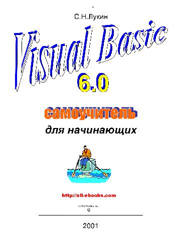 Visual Basic 6.0. Самоучитель для начинающих