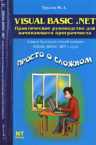 Visual Basic .NET. Практическое руководство для начинающего программиста