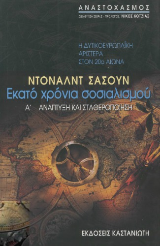 Εκατό χρόνια σοσιαλισμού (Η δυτικοευρωπαϊκή αριστερά στον 20ό αιώνα)