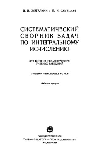 Сборник задач по интегральному исчислению