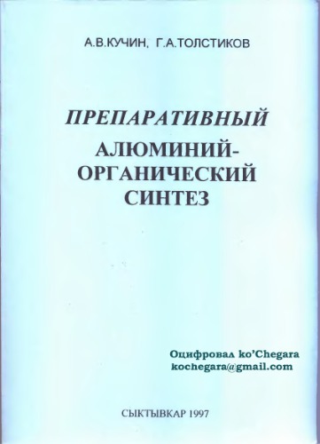 Препаративный алуминий-органический синтез