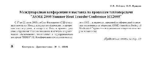 Международная конференция и выставка по процессам теплопередачи ''ASME 2005 Summer Heat Transfer Conference HT2005''