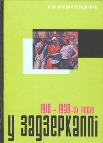 У задзеркаллі 1910-30-их років