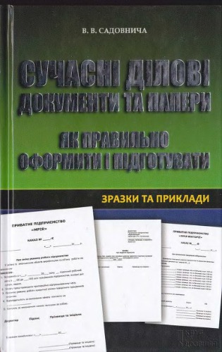 Сучасні ділові документи та папери. Як правильно оформити і підготувати. Зразки та приклади