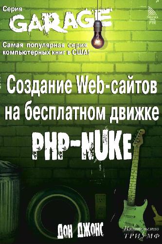 Создание Web-сайтов на бесплатном движке PHP-NUKE