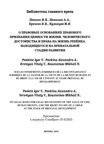 On legal bases for legal recognition of the value of life, human dignity, and the right to life of a child at the stage of prenatal development / Sur les fondements juridiques de la reconnaissance juridique de la valeur de la vie et de la dignité humaine et du droit à la vie de l’enfant au stade prénatal du développement