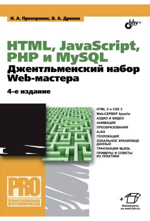 HTML, JavaScript, PHP, MySQL. Джентльменский набор Web-мастера