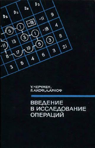 Введение в исследование операций