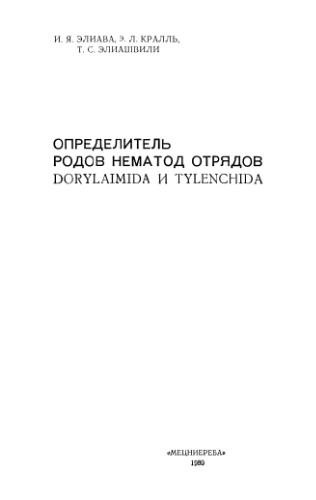 Определитель родов нематод отрядов Dorylaimida и Tylenchida