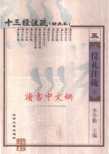 十三经注疏(05/13)_仪礼注疏_（上、下）