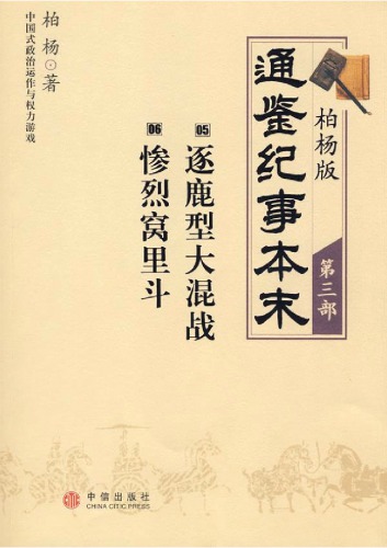 柏杨版通鉴纪事本末03/19 (05逐鹿型大溷战·06惨烈窝里斗)