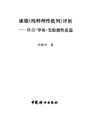 康德《纯粹理性批判》评析：序言․导论․先验感性论篇