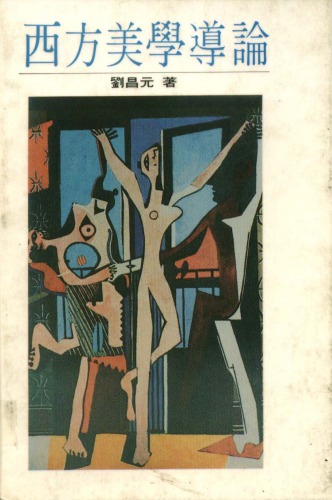 西方美學導論