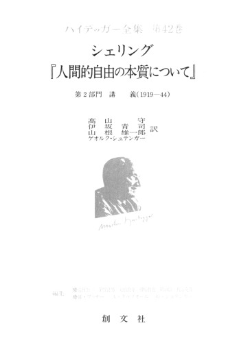 シェリング『人間的自由の本質について』