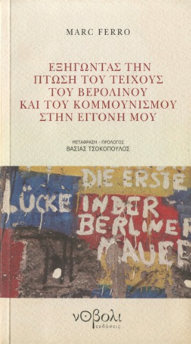 Εξηγώντας την πτώση του Τείχους του Βερολίνου και του κομμουνισμού στην εγγονή μου