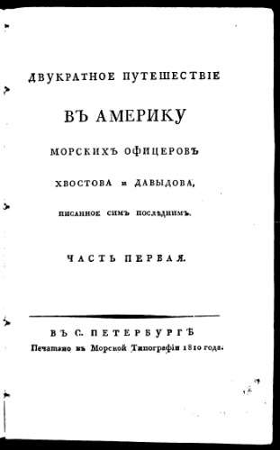 Двукратное путешествие в Америку морских офицеров Хвостова и Давыдова. Часть I