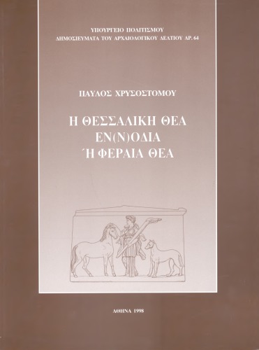 Η Θεσσαλική θέα Εν(ν)οδία ή Φεραιά θέα