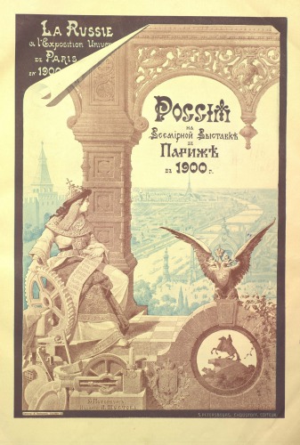 Россия на Всемирной выставке в Париже в 1900 г.