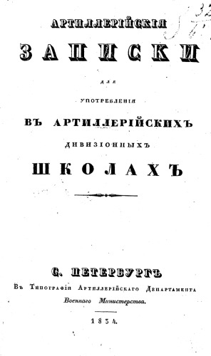 Артиллерийские записки для употребления в артиллерийских дивизионных школах