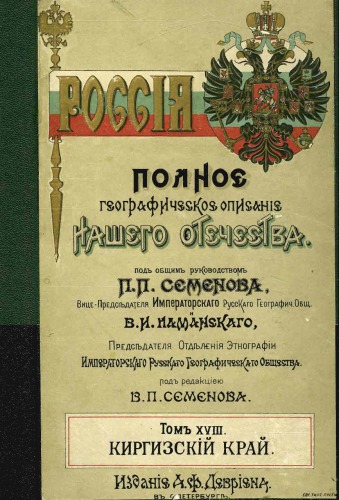 Россия. Полное географическое описание нашего Отечества. Том XVIII. Киргизский край