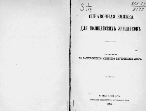 Справочная книжка для полицейских урядников