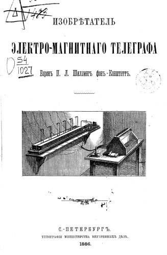 Изобретатель электромагнитного телеграфа барон П. Л. Шиллинг фон Канштатт