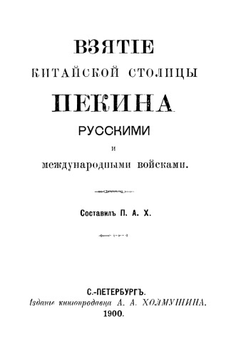 Взятие китайской столицы Пекина русскими и международными войсками