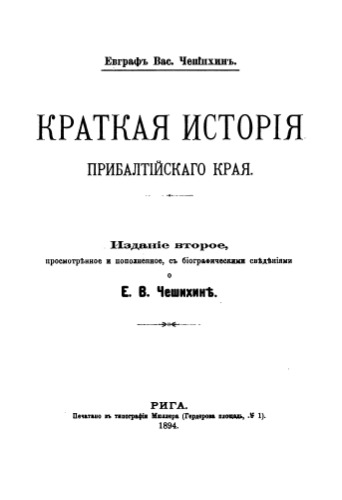 Краткая история Прибалтийского края