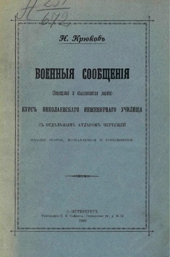 Военные сообщения. Переправы и обыкновенные дороги