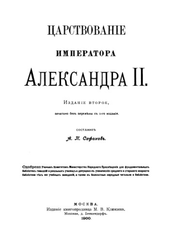 Царствование императора Александра II