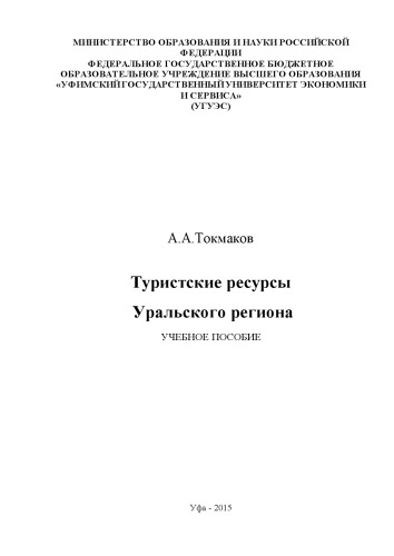 Туристские ресурсы Уральского региона: