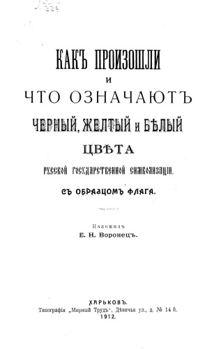 Как произошли и что означают черный, желтый и белый цвета русской государственной символизации