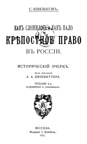 Как сложилось и как пало Крепостное право в России