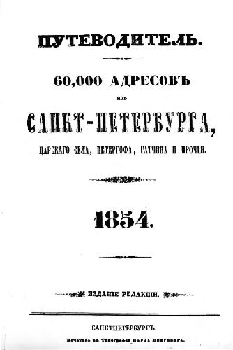 Путеводитель. 60000 адресов из Санкт-Петербурга, Царского Села, Петергофа, Гатчина и прочия