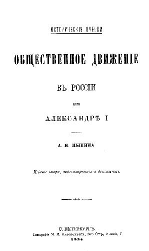 Общественное движение в России при Александре I