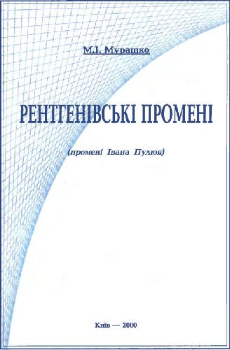 М.І. Мурашко-Рентгенівські промені