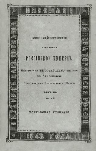 Военно-статистическое обозрение Российской империи. Том 12. Малороссийские губернии. Часть 3. Полтавская губерния
